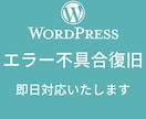 WordPressのエラー不具合復旧いたします WordPressのエラー不具合で困ってませんか？ イメージ1