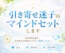 引き寄せ迷子のマインドセットします 何からはじめたらいいかわからない引き寄せ迷子の為のセッション イメージ1