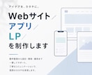 Webサイト／アプリ／LP／を制作します 本業エンジニアが、要件定義から実装まで丁寧に対応 イメージ1