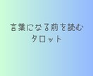 言葉になる前をタロットで読み取ります 考えがまとまらないとき、何を占っていいかわからないときに。 イメージ1