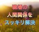 あの人がいるから辛い、職場の人間関係の悩み伺います サラリーマン生活40年、職場の悩みを伺いアドバイスします イメージ2