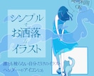 シンプルでおしゃれな淡色イラストを制作します アイコン、ヘッダー、お祝い等自分だけのイラストが欲しい方に イメージ1