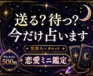 恋愛占いで送るか待つかだけ占います 【すぐ鑑定できます】星読み×タロットで短く鑑定します イメージ1