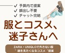 ZARA・UNIQLO｜似合う服とコスメ提案します 予算内・顔出し不要｜失敗しないお買い物 イメージ1