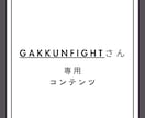 gakkunfightさん限定になります gakkunfightさん限定のコンテンツ イメージ1