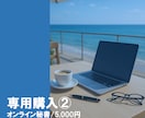 オンライン秘書業務を承ります 事前にメッセージでご依頼を受けた方専用のサービスです。 イメージ1