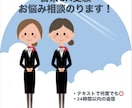 現役CAが日系CA受験のお悩み相談にのります CA受験中のモヤモヤを1週間まるごと相談できます イメージ1