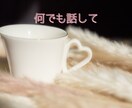 ひたすら話相手♡共感しながら寄り添います 悩み/恋愛/話相手/愚痴/雑談/不安/タロット交えて聞きます イメージ4