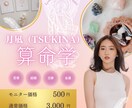 先着50名限定・500円♪算命学で宿命をみます 【迷うあなたへ】算命学で読み解く、恋愛・仕事・人生の本質 イメージ1