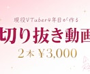 現役Vが制作！丸投げOK！切り抜き動画作ります 魅力を形に。Shorts動画2本！丸投げ依頼も可能！ イメージ2