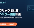 サロン・教室のバナー・ヘッダー作ります 「クリックされる」お店の画像を1点作ります イメージ1