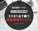 スマホ1台から始める副業戦略のマニュアル売ります 資金・人脈・知識ゼロから副業を始めたい方へ イメージ1