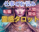 仕事占い⭐️職場の人間関係・今後の流れ占います 転職・職場の人間関係・仕事運・お仕事に関するお悩み イメージ1