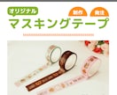 あなただけのオリジナルマスキングテープつくります グッズ制作初心者　大歓迎！　無料修正でじっくり制作できます！ イメージ1