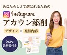 Instagramアカウント徹底添削します プロのデザイナーがデザインから発信内容までアドバイス イメージ1