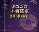 あなたの『ど真ん中』を知る鑑定。紫微斗数でみます 一生変わらない性質と行動の軸を整える最初の一歩。 イメージ1