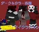 ホラー＆ダークなマイクラスキン作ります VTuberさんやYouTuberさん大歓迎！スピード納品！ イメージ1