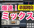 プロが爆速でミックスします 【ミックス５日以内】17年の経験でお値打ち&爆速で仕上げます イメージ1