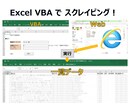Excel VBA【スクレイピング】作成します VBAマクロでWebページの内容をシートに出力します イメージ2