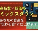 高品質×低価格　ミックスダウン承ります あなたの音楽を“伝わる音”に仕上げます イメージ1