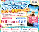 Instagramリール10万インプ1万増やします リールとインプを同時増加！セットでお得！ イメージ1