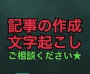 ブログ記事など「文字を扱い作成するもの」納品します 書き直し何度でも応じます！納期やキーワードなど相談下さい！ イメージ1