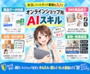 オンラインショップ専用AIスキルを作ります 目的を伝えるだけ。作業の流れをAIに任せる イメージ1