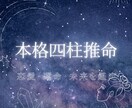 本格四柱推命】あなたの運命・恋愛・未来を鑑定します 生年月日から“本当のあなた”を見抜きます イメージ2