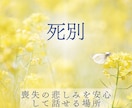 死別当事者☘誰にも言えない気持ちを安心して話せます 大切な人を亡くされた悲しみや苦しみを一人で抱えていませんか？ イメージ1