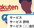 楽天市場サジェスト（予測候補）表示対策します 貴社製品の認知度向上、購買機会の増やすサービスです イメージ1