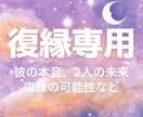 復縁鑑定 - 彼の本音や復縁の可能性を占います 復縁専門占い師にしかできない寄り添った鑑定と具体的アドバイス イメージ1