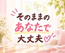 ヒーラーが、あなたの魅力・長所☆を見つけて褒めます 自己肯定感や自信が持てないとき、まずは褒められてみませんか？ イメージ7