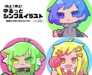 デフォルメイラスト描きます 早期納品可能！お好きな頭身をお選びいただけます◎ イメージ2