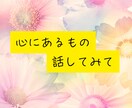 心の整理一緒にします 不満があるけど言えないあなたへ イメージ2