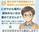 人混みや集団が苦手なHSPさんの話を優しく聴きます 周りの情報を受け取り過ぎて疲れる僕だからしんどさが分かります イメージ1