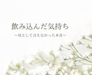 家族や子育てで飲み込んだ気持ちを整理します 自分の本音を静かに言葉にする鑑定です イメージ1
