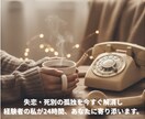 失恋・死別の孤独を今すぐ解消します 経験者の私が24時間、あなたの声を聴きます。 イメージ1