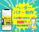 １秒で伝わる！！　ヘッダー・バナー画像承りますます 即日対応！　　先着１０名様限定　低価格１５００円で承ります イメージ1