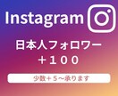 instagram "日本人フォロワー"増やします ＋100～　【少数＋5】からも承ります。 イメージ1
