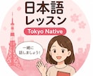 東京ネイティブの自然な日本語会話教えます 教科書では学べない自然な日本語を学べます イメージ4