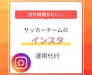 サッカーチームのSNS運用代行します 時間がなくて伸ばせないサッカー関係者を助けたい！ イメージ1
