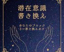 人生を望む方向に変えるための潜在意識を書き換えます あなたのブロック潜在意識の書き換え3つ イメージ1