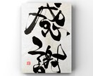 心を込めた文字を書きます さまざまなシーンに合わせたアートを筆で描きます。 イメージ5