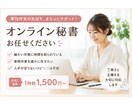 面倒な事務作業・細かい業務をサポートします ひとつひとつ丁寧に、あなたをサポートします。 イメージ1