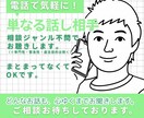 単なる話し相手　相談ジャンル不問でお聴きします まとまってなくてOK。あなたの言葉をじっくりお聴きします。 イメージ1