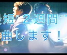 低価格かつ短納期で作曲致します 作曲が出来ない方、難しいと感じる方、是非承ります！ イメージ1