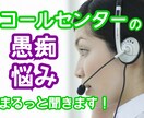経験者がコールセンターの愚痴・悩み聞きます 泣いても、キレてもOK！ひとりで抱え込まないで！ イメージ1