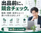 競合を調べて違いと差別化ポイントを整理します 価格・実績・訴求を比較して、出品前の判断材料をまとめます イメージ1