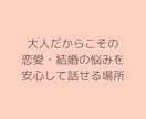 大人の恋愛・結婚・婚活のご相談を承ります 50代以上！大人だからこそのお悩みを同世代元仲人が一緒に解決 イメージ8