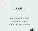 お試し価格｜今のあなたをそっと整えるミニ鑑定します 考えすぎて疲れてしまった心を、今の状態からそっと整えます イメージ2